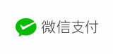 微信支付